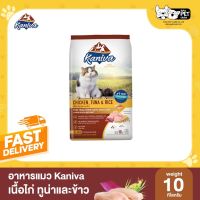 [โปรโมชั่นโหด] ส่งฟรี Kaniva (คานิว่า) อาหารแมว สูตรเนื้อไก่ ทูน่า และ ข้าว โซเดียมต่ำ 1กระสอบ 10 กิโลกรัม