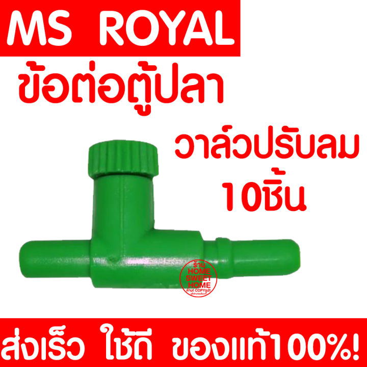 10ชิ้น-ข้อต่อตู้ปลา-ข้อต่อ-ms-royal-วาล์วปรับลม-สำหรับต่อกับสายยางเลี้ยงปลา-ข้อต่อเลี้ยงปลา-เลี้ยงปลา-ตู้ปลา-อุปกรณ์ตู้ปลา