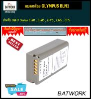 Bat camera (แบตกล้อง) OLYMPUS BLN1 สำหรับกล้อง  รุ่น : OM-D Series E-M1 , E-M5 , E-P5 , EM5 , EP5 Olympus OM-D E-M5, Olympus E-M5 Olympus OM-D E-M5 II, Olympus E-M5 II