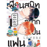 เพื่อนสนิทอยากเป็นแฟน [การ์ตูนวาย , BL] เล่มหนามู้กกกกก