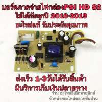 ?ลดทันที 100.-ใช้โค้ด CHALSHVS219? Psi hd s2 บอร์ดภาคจ่ายไฟ PSI HD S2