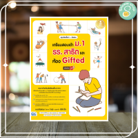 หนังสือ สรุปเข้มเนื้อหา + ข้อสอบ เตรียมสอบเข้า ม.1 รร.สาธิต และห้อง Gifted มั่นใจเต็ม 100