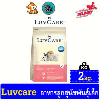 Luvcare Puppy Small Breed อาหารเม็ดลูกสุนัข พันธุ์เล็ก สูตร Triple Omega บำรุงขน เงางาม [2 kg.]