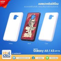 [ IDO4IDEA ] เคสแปะหลัง เปล่าสำหรับพิมพ์ภาพ รุ่น Samsung A8 2018 / A5 2018 ซิลิโคน (พร้อมแผ่นพิมพ์ภาพ)