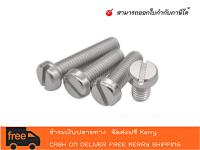 สกรูสแตนเลสผ่าหัวชีส / SUS SLOT CHEESE HEAD SCREW -สินค้าพร้อมส่ง (สามารถออกใบกำกับภาษีได้คะ)