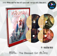 ซีรี่ส์จีน หลิงหลง สาวน้อยพลังเซียน (The Blessed Girl) : 8 แผ่นจบ (พากย์ไทย+ซับไทย)