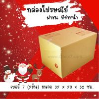 ลดแรงฉลองเทศกาล กล่องไปรษณีย์ กล่องห่อพัสดุ ฝาชน ขนาด 7 5ชั้น (20 ใบ) จัดส่งด่วนทั่วประเทศ