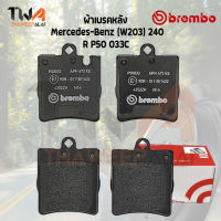 Brembo Ceramic ผ้าเบรคหลัง Mercedes-Benz (W203) 240 P50 033C