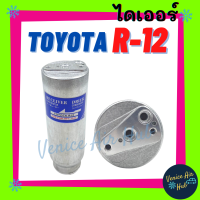 ไดเออร์ TOYOTA R-12 หัวแปะ (ใส่ได้หลายรุ่นในรายละเอียดหรือสอบถามทางแชทได้) โตโยต้า แอร์รถยนต์ ดราเออร์ รถยนต์