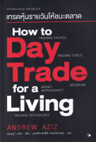 หนังสือ เทรดหุ้นรายวันให้ชนะตลาด How to Day Trade for a Living ส่งฟรี หนังสือส่งฟรี  เก็บเงินปลายทาง หนังสือหุ้น หนังสือลงทุน หนังสือการเงิน