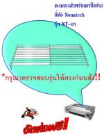 ตะแกรงสำหรับเตาปิ้งย่างไร้ควันขนาด 22.5×41 ซม. ยี่ห้อ Nanotech รุ่น NT-05