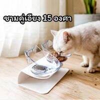 ☸ชามอาหารสัตว์เลี้ยง เอียง15 องศา​ ชามแมวชามสุนัข​ ถอดล้างได้❉