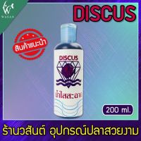 Discus  ( 200 ml. ) BY วสันต์อุปกรณ์ปลาสวยงาม