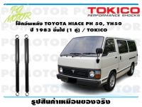 โช๊คอัพหลัง TOYOTA HIACE PH 50, YH50 ปี 1983 ขึ้นไป (1 คู่) / TOKICO