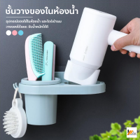 Homemakers ชั้นวางของ ชั้นวางของในห้องน้ำ ชั้นวางของในห้องน้ำและไดร์เป่าผม