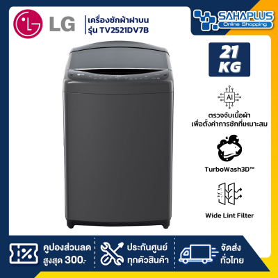 เครื่องซักผ้าฝาบน LG Inverter รุ่น TV2521DV7B ขนาด 21 KG สีดำ (รับประกันนาน 10 ปี)