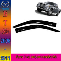 กันสาด  มาสด้า บีที50 MAZDA BT-50 2006-2011 ตอนเดียว สีดำ