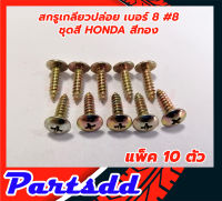 สกรู เกลียวปล่อย หัวT หัวร่ม (เบอร์T8x5/8"(15mm) ชุบรุ้งทอง สกรูยึดชุดสี-สกรูยึดเฟรม-สกรูบังโคลน ตัวเลือกสินค้า 10/20/50/100 ตัว