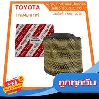 ?ส่งฟรี [ไม่ต้องใช้โค้ด] TOYOTA ?แท้? กรองอากาศ โตโยต้า Vigo Fortuner Innova วีโก้ เครื่อง 2.5, 2.7, 3.0 รหัสแท้ 17801-0C010 ส่งจากกรุงเทพ