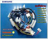 อะไหล่ของแท้/ชุดสายไฟ เมนบอร์เเครื่องซักผ้าซัมซุง/ASSY WIRE HARNESS-MAIN SAMSUNG/DC93-00240N