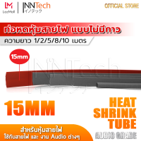 InnTech ท่อหด Heat Shrink Tube ท่อหดหุ้มสายไฟ แบบไม่มีกาวใน Audio Grade สีแดง (ขนาดเส้นผ่านศูนย์กลาง 15 มม. / ความยาว 1, 2, 5, 8, 10 เมตร)