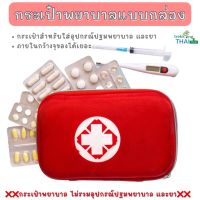 First Aid bag กระเป๋าพยาบาล กระเป๋าพยาบาลฉุกเฉิน กระเป๋าพยาบาลแบบกล่อง  สำหรับจัดเซตอุปกรณ์ทำแผล ยาสามัญประจำบ้าน พกพาติดตัว TKT Adventure