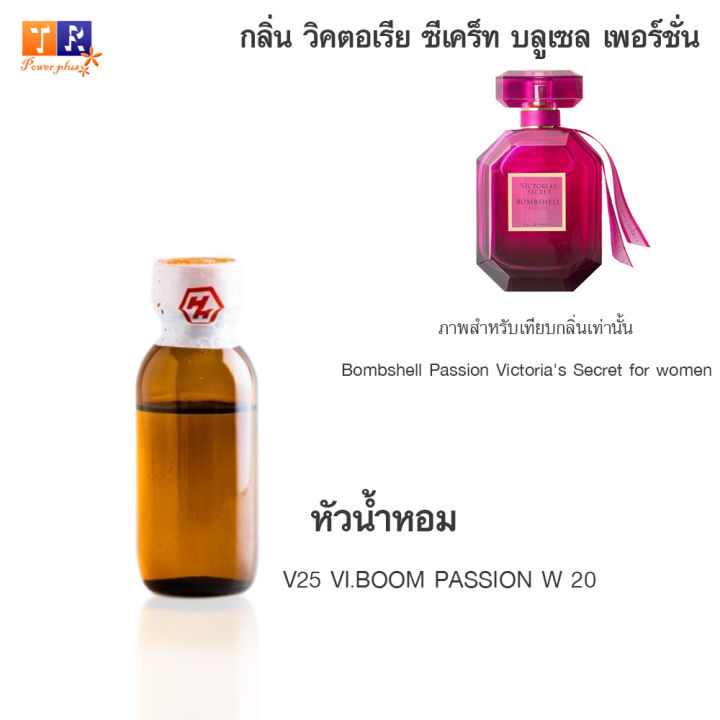 หัวน้ำหอม-v25-vi-boom-passion-w-20-เทียบกลิ่น-เกรดพรีเมี่ยม-ปริมาณ-25กรัม