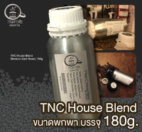 เมล็ดกาแฟ TNC House Blend 180g. คัดเกรด A บรรจุขวดอลูมิเนียมฟู้ดเกรด สะอาดปลอดภัย อร่อยพรีเมี่ยม