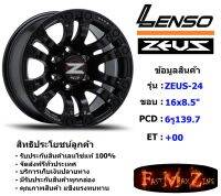 Lenso Wheel ZEUS-24 ขอบ 16x8.5" 6รู139.7 ET+00 สีMKW ล้อแม็ก16 แม็กรถยนต์ขอบ16 แม็กขอบ16