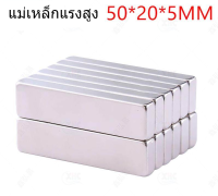 1ชิ้นแพ็ค แม่เหล็ก 50x20x5มิล สี่เหลี่ยม Magnet Neodymium 50*20*5mm แม่เหล็กแรงสูง สี่เหลี่ยม 50x20x5mm แรงดูดสูง ชุบนิเกิล ติดแน่น ติดทน 50*20*5MM Magnet