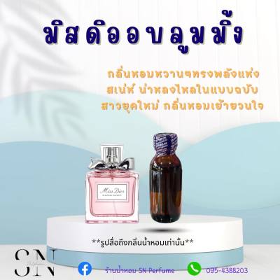 หัวเชื้อน้ำหอมแท้ไม่ผสมแอลกอฮอ กลิ่นมิสดิออบลูมมิ้ง ขวดละ100บาท ขนาด30มิล