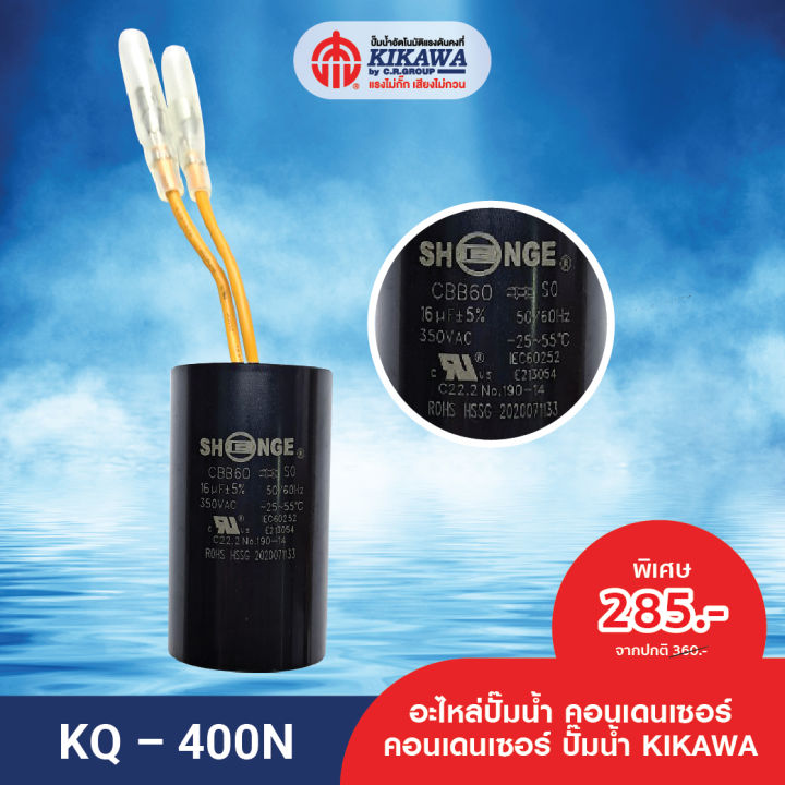 kikawa-คอนเดนเซอร์-คอนเดนเซอร์ปั๊มน้ำ-condenser-ปั๊มน้ำ-รุ่น-kq-400