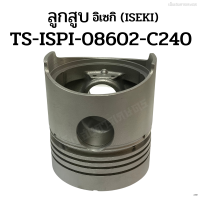 อิเซกิ TS ลูกสูบอิเซกิ (ISEKI) รุ่น TS-ISPI-08602-C240, TS-C190 STD