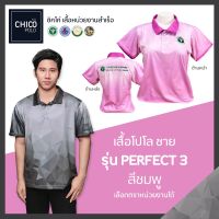 เสื้อโปโล Chico (ชิคโค่) ทรงผู้ชาย รุ่น Perfect3 สีชมพู (เลือกตราหน่วยงานได้ สาธารณสุข สพฐ อปท มหาดไทย อสม และอื่นๆ)