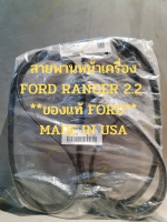 สายพานหน้าเครื่อง FORD RANGER 2.2 เบอร์ 7PK - 3136 **ของแท้ FORD** MADE IN USA