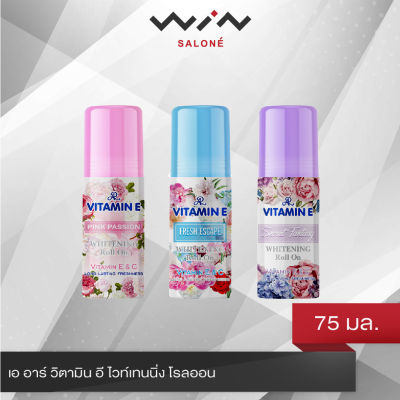 เอ อาร์ วิตามิน อี ไวท์เทนนิ่ง โรลออน 75 มล. AR Vitamin E Whitening Roll On โรลออนระงับกลิ่นกาย ซึมซาบเร็ว