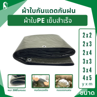 ผ้าใบกันแดดกันฝน ผ้าใบ PE เย็บสำเร็จ ขนาด 2x2, 2x3 , 2x4, 3x3 , 3x4, 4x5 หนา 300 ไมครอน ทนต่อแรงดึง ทนแดดทนฝน