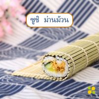 CLM เสื่อม้วนซูชิแบบไม้ เครื่องมือโอนิกิริ ที่ม้วนซูชิ ทำจากไม้ไผ่  Sushi Bamboo Roller