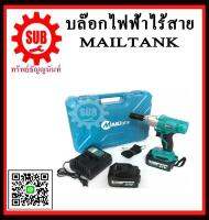 บล็อกไฟฟ้าไร้สาย บล็อกแบตเตอรี่ บ๊อคไร้สาย 1/2 นิ้ว (4 หุน) MAILTANK 21V สำหรับถอดล้อ มอไซ รถยนต์ สบาย ถูก ราคาถูกเเละดีที่นี่เท่านั้น ของเเท้