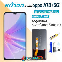 Dream mobile หน้าจอ oppo A78(5G) จอชุด จอ จอ+ทัช จอoppo จอA78(5G) หน้าจอA78(5G) อะไหล่มือถือ Lcd Display Touch oppo A78(5G)