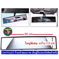 AM กระจกมองหลังรถยนต์30ซม. กว้าง7.5ซม. , กระจกตัดแสง กระจกโค้ง  , Car rear view mirror