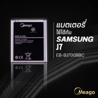 แบตเตอรี่ Samsung J7 / Galaxy J7 / Galaxy J4 / J700 / EB-BJ700BBC แบตโทรศัพท์ แบตเตอรี่โทรศัพท์ Meago แบตแท้100%