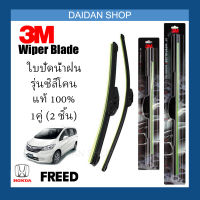 [1คู่] 3M ใบปัดน้ำฝน Honda Freed (26นิ้ว / 14นิ้ว) รุ่นซิลิโคน(ไร้โครง) Wiper Blade Frameless