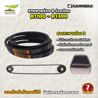 สายพาน HAMMERA แท้100% ร่อง B1100 B1150 B1200 B1300 สายพานการเกษตร สายพานอุตสาหกรรม รับประกัน 7 วัน สินค้ามาตรฐาน เกษตรทำเงิน