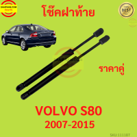 ราคาคู่ โช๊คฝาท้าย VOLVO S80 2007-2015 วอลโว่ โช๊คฝากระโปรงหลัง โช้คค้ำฝากระโปรงหลัง