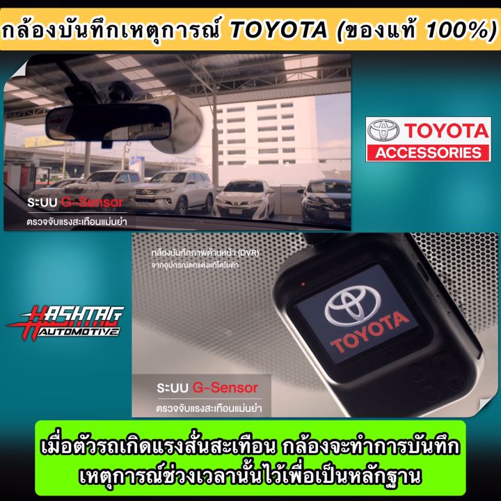 ราคาถูกกว่าศูนย์-กล้องบันทึกเหตุการณ์-toyota-ของแท้-100-ช่วยบันทึกเหตุการณ์บนท้องถนน-เป็นพยานปากเอกให้คุณ-dvr-front-rear-toyota-genuine-accessories