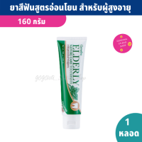 ยาสีฟัน สูตรอ่อนโยนสำหรับผู้สูงอายุ 160 กรัม ลดกลิ่นปาก ป้องกันฟันผุ Elderly Nature care Toothpaste ลดการสะสมของแบคทีเรีย สูตรอ่อนโยน