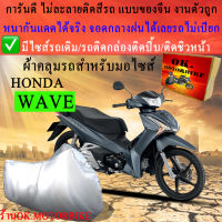 ผ้าคลุมรถwaveชนิดงานหนาทนดีพรีเมียมที่สุดในเว็บ