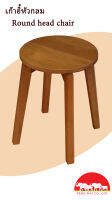 PANGMAI ( ปางไม้ อุบล ) เก้าอี้หัวกลม( round head chair) ขนาด กว้าง 35 ลึก 35 สูง 45 ซม. ทำจากไม้เสียดนก ผ่านการอัดน้ำยากันมอดและไม้อบแห้งอย่างดี