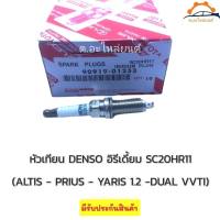 หัวเทียนอัลติสดูโอ DENSO Iridium แท้นำเข้า รหัส SC20HR11  Altis 2010-2019 (เครื่อง Dual )  Yaris 2014 เครื่อง1.2 ,PRIUS